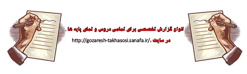 گزارش تخصصی دبیر کار و فناوری